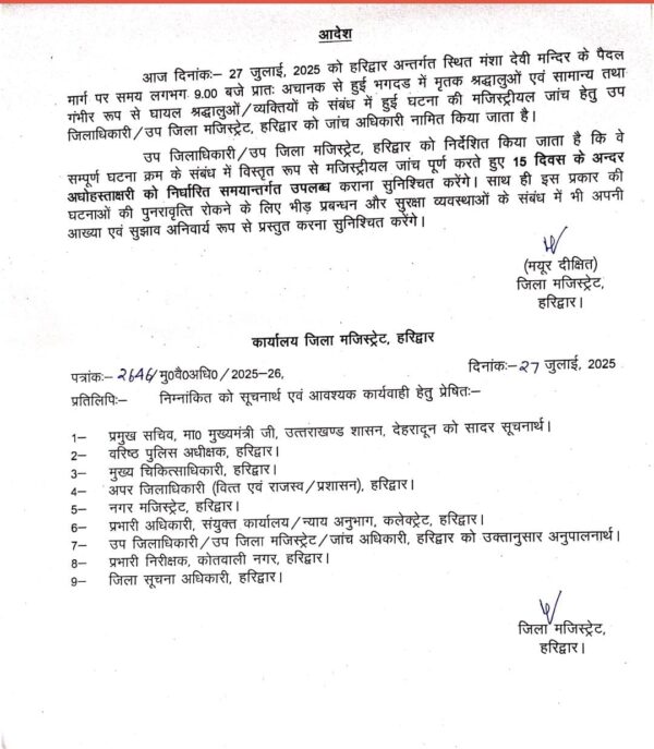 मंशा देवी मंदिर हादसा : मजिस्ट्रीयल जांच के लिए एसडीएम हरिद्वार को जांच अधिकारी किया नामित
