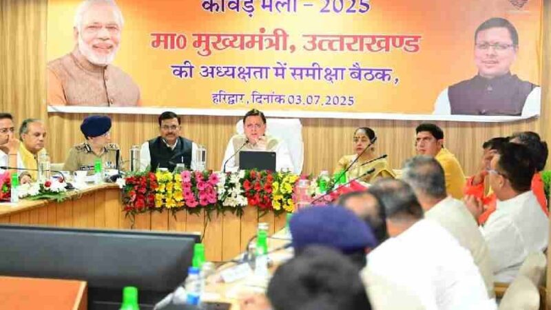 मुख्यमंत्री ने उच्चाधिकारियों के साथ की कांवड़ मेला-2025 की तैयारियों की समीक्षा, उत्तराखंड कांवड़ यात्रा सेवा एप बनाए जाने के दिए निर्देश
