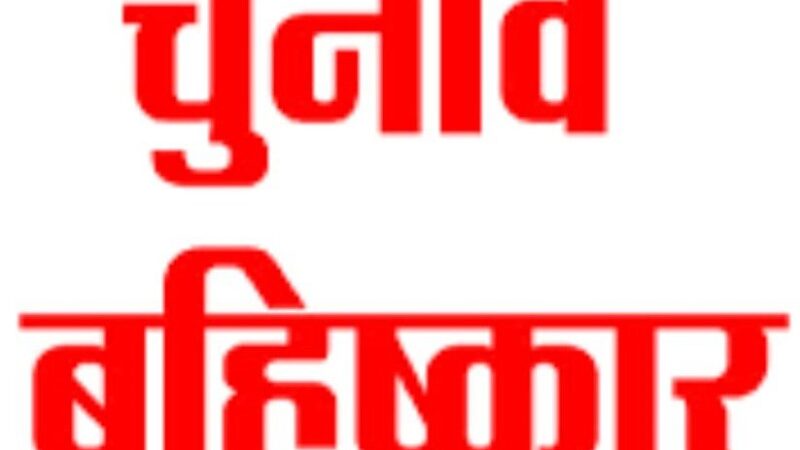 चमोली : सल्ला के ग्रामीणों दी चुनाव बहिष्कार की चेतावनी