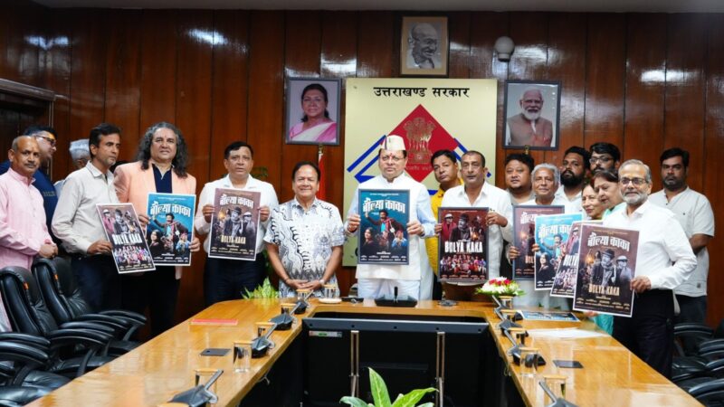 मुख्यमंत्री पुष्कर सिंह धामी ने सचिवालय में फ़िल्म ‘बौल्या काका’ के पोस्टर का किया विमोचन