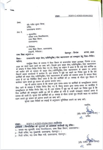 पांच साल से अधिक के अटैचमेंट की अवधि वाले कार्मिकों का अटैचमेंट खत्म, आदेश जारी