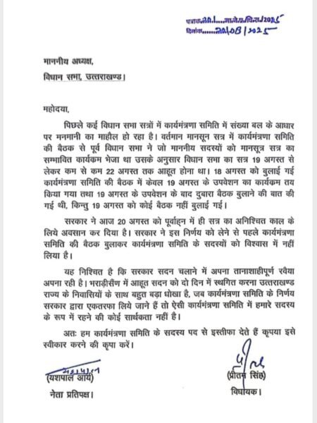 कार्य मंत्रणा समिति से नेता प्रतिपक्ष यशपाल आर्य और विधायक प्रीतम सिंह का इस्तीफ़ा