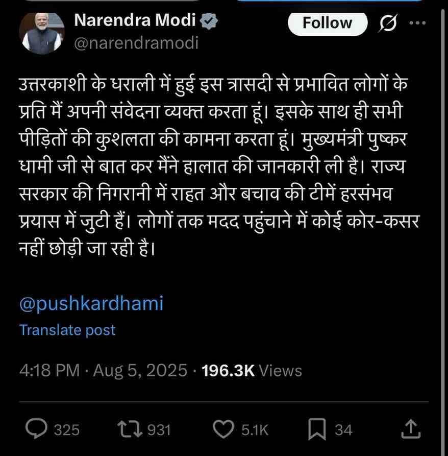 उत्तरकाशी के धराली में बादल फटने से तबाही, PM मोदी और गृहमंत्री अमित शाह ने जताया दुःख