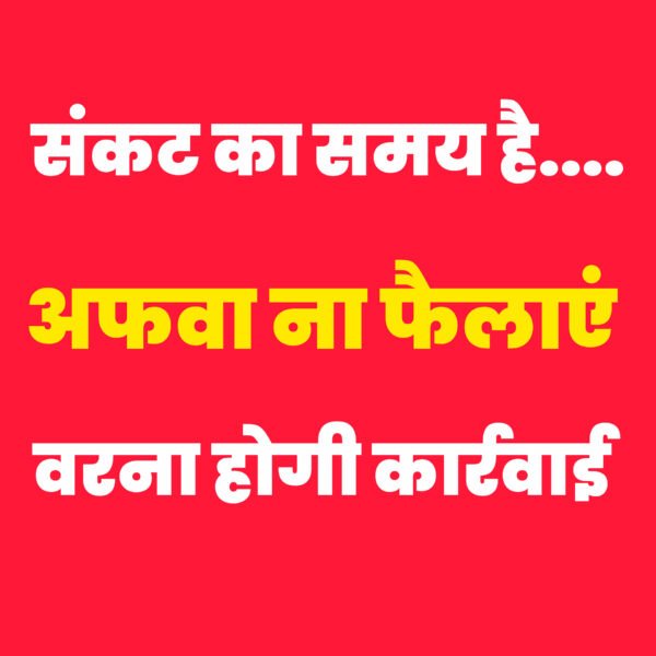 उत्तरकाशी : धराली आपदा को लेकर अफवाह फैलाने वालों के खिलाफ होगी सख्त कार्रवाई