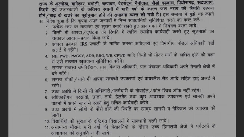 उत्तराखंड ब्रेकिंग :  11 ज़िलों में बाढ़ का खतरा, अलर्ट पर प्रशासन, गाइडलाइन जारी