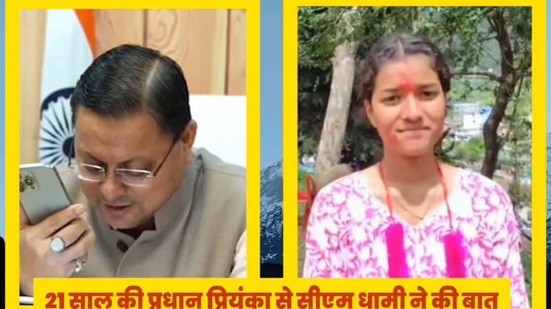 चमोली : गोद दिए गांव की प्रधान बनी 21 साल की प्रियंका, मुख्यमंत्री पुष्कर सिंह धामी ने की बात, कहा- मिलकर करेंगे काम