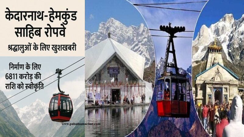 उत्तराखंड : केदारनाथ-हेमकुंड साहिब रोपवे का रास्ता साफ, 6,811 करोड रुपये स्वीकृत