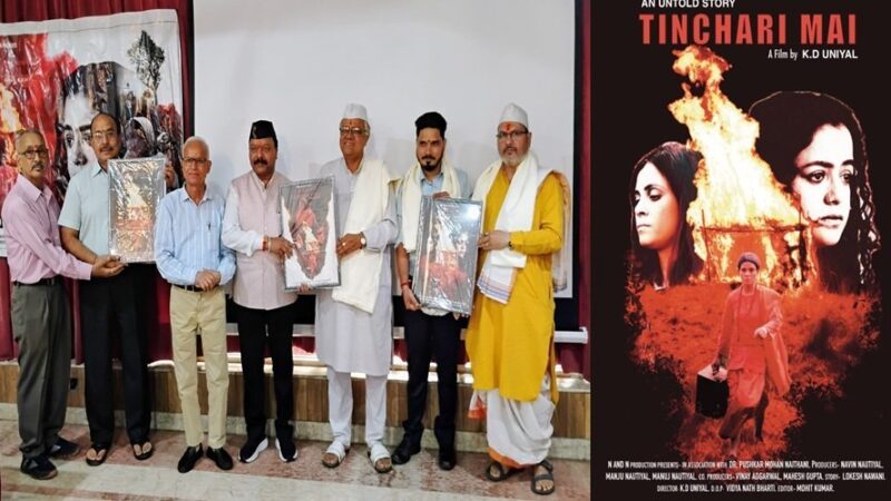 गढ़वाली फिल्म “टिंचरी माई” का ट्रेलर और पोस्टर देहरादून में भव्य समारोह में लॉन्च