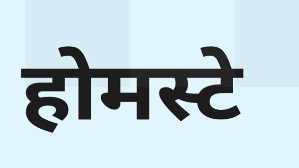 पर्यटन विभाग सेवा पखवाडे पर उत्कृष्ट होम स्टे का चयन कर करेगा पुरस्कृत