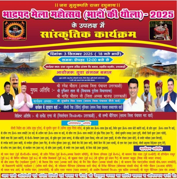 गैर बनाल में होगा ‘भादों कु थौलू’ का भव्य आयोजन, लोक गायक अज्जू तोमर सहित कई कलाकार देंगे प्रस्तुतियां 