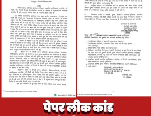 पेपर लीक प्रकरण : बॉबी पंवार को स्क्रीनशॉट भेजने वाली असिस्टेंट प्रोफेसर सस्पेंड