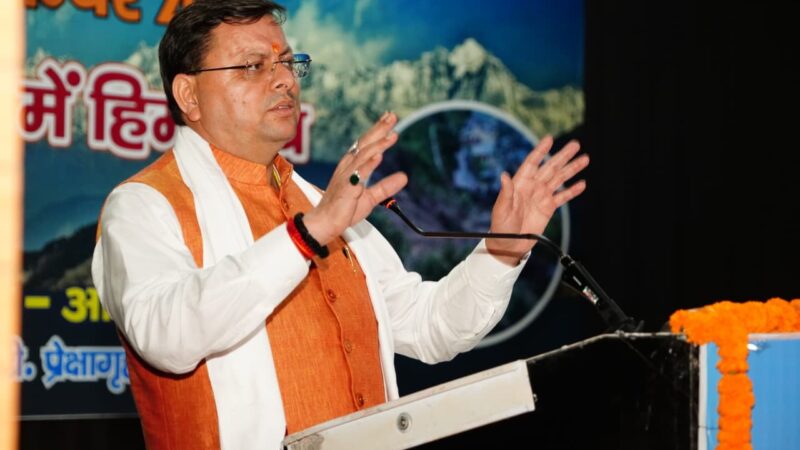 हिमालय संरक्षण के लिए प्रतिबद्ध होकर कार्य कर रही है सरकार : सीएम