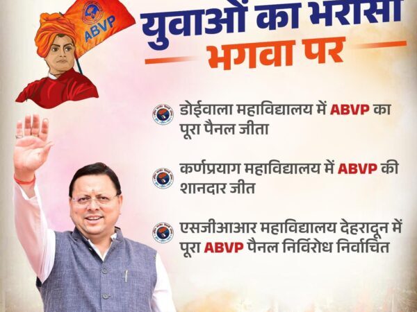 Gen-Z ने धामी सरकार की नीतियों पर लगाई मुहर, छात्रसंघ चुनाव में ABVP की ऐतिहासिक जीत