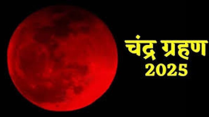 चंद्र ग्रहण 2025: नैनीताल सहित कई शहरों में दिखेगा अद्भुत खगोलीय नजारा