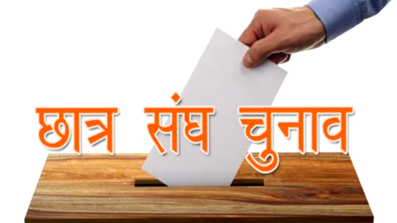 महाविद्यालयों में छात्र संघ चुनाव, 27 सितंबर को होगा मतदान