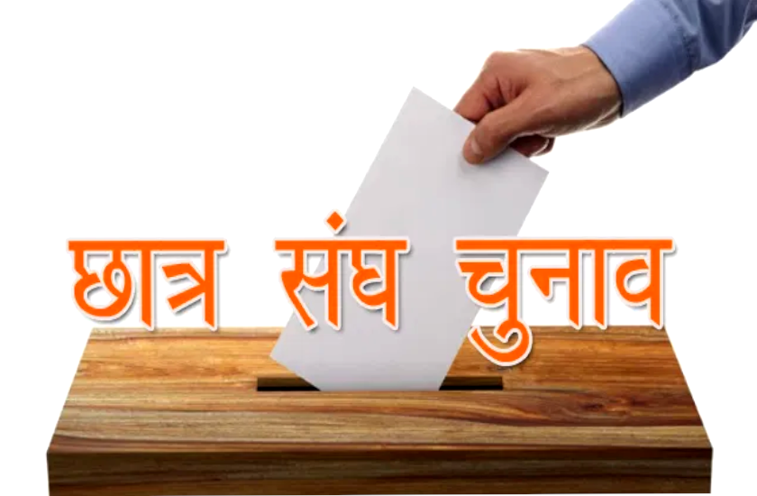महाविद्यालयों में छात्र संघ चुनाव, 27 सितंबर को होगा मतदान