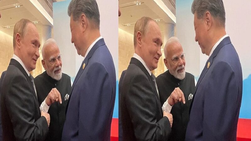 इधर मोदी-पुतिन और चिनफिंग की मुलाकात, उधर अमेरिका को याद आई दोस्ती