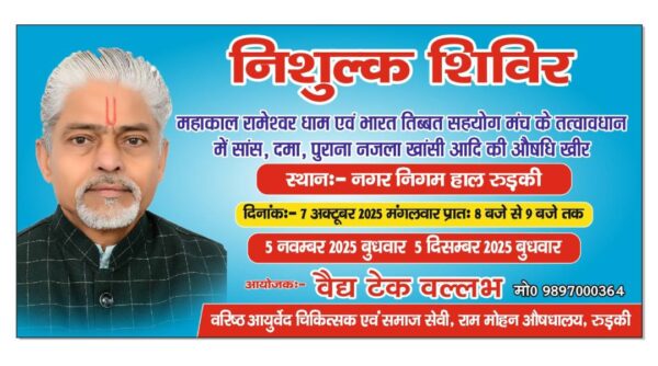 नगर निगम रुड़की में 7 अक्टूबर को होगा निशुल्क औषधि खीर का वितरण – वैद्य टेक वल्लभ