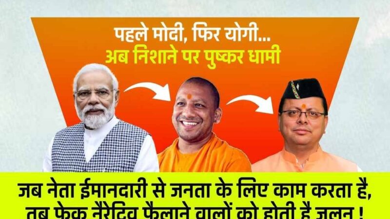 पहले मोदी, फिर योगी…अब निशाने पर पुष्कर धामी.! उत्तराखंड में विकास पर भ्रम फैलाने की पुरानी प्रवृत्ति फिर सक्रिय
