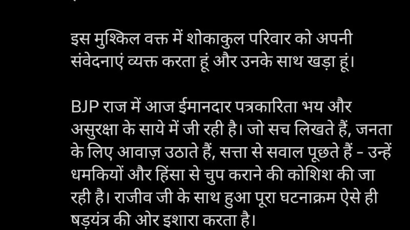 उत्तराखंड : पत्रकार राजीव प्रताप की संदिग्ध मौत पर सनसनी, राहुल गांधी ने उठाए सवाल
