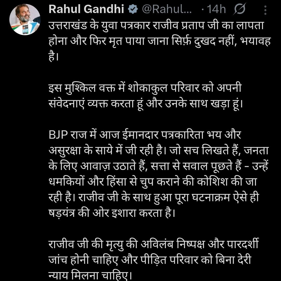 उत्तराखंड : पत्रकार राजीव प्रताप की संदिग्ध मौत पर सनसनी, राहुल गांधी ने उठाए सवाल