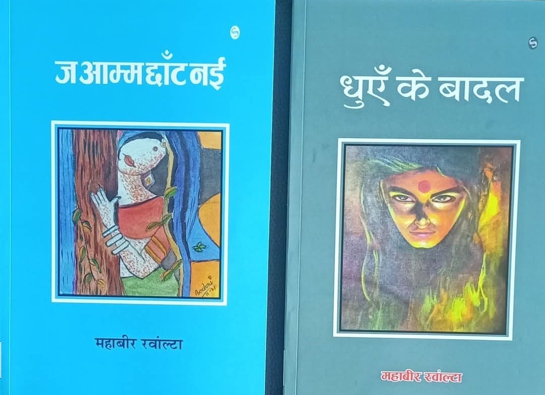 साहित्यकार महावीर रवांल्टा की दो नई कृतियां प्रकाशित, “ज आम्म छांट नई” और “धुएं के बादल” पाठकों के बीच