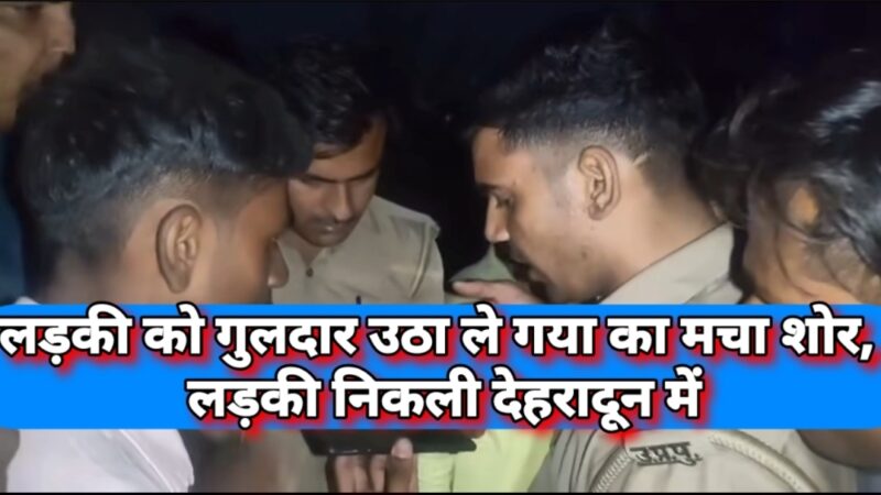 बिजनौर में “गुलदार ने उठाई लड़की” की गूंज से मचा हड़कंप, निकली प्रेम कहानी – देहरादून से मिली सकुशल साक्षी