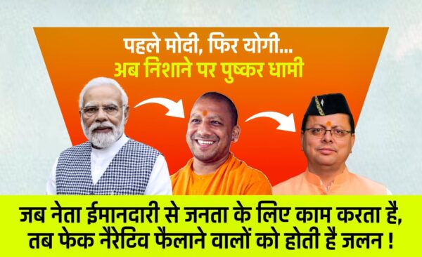 पहले मोदी, फिर योगी…अब निशाने पर पुष्कर धामी.! उत्तराखंड में विकास पर भ्रम फैलाने की पुरानी प्रवृत्ति फिर सक्रिय, सूचना और दुष्प्रचार में फर्क समझना ही सच्ची जागरूकता