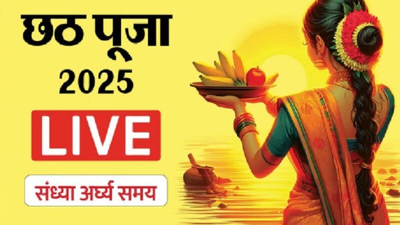 छठ पूजा 2025 : आज संध्या अर्घ्य के साथ लोक आस्था का महापर्व, सूर्यदेव और छठी माता की पूजा