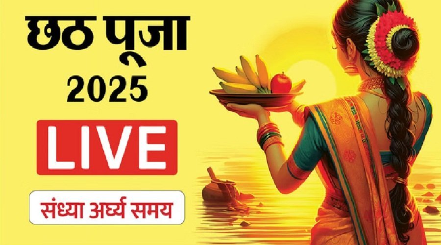 छठ पूजा 2025 : आज संध्या अर्घ्य के साथ लोक आस्था का महापर्व, सूर्यदेव और छठी माता की पूजा