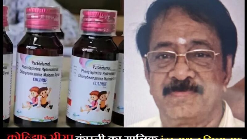 जहरीले कफ सिरप से बच्चों की मौत मामले में तमिलनाडु की कंपनी के मालिक गिरफ्तार