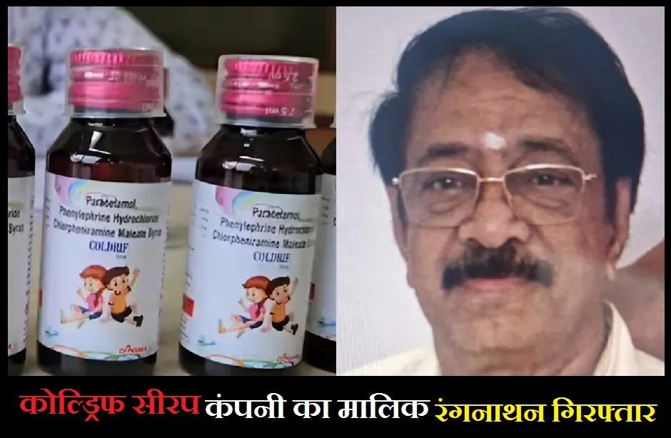 जहरीले कफ सिरप से बच्चों की मौत मामले में तमिलनाडु की कंपनी के मालिक गिरफ्तार