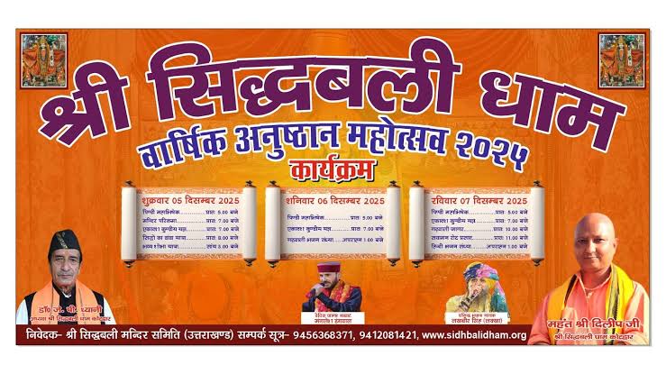 श्री सिद्धबली बाबा वार्षिक अनुष्ठान महोत्सव की तैयारियों को लेकर हुई बैठक, समितियां गठित