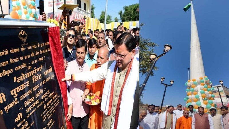 मुख्यमंत्री पुष्कर सिंह धामी ने खटीमा में किया 215 ऊंचे तिरंगे का लोकार्पण