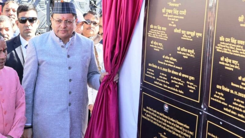 मुख्यमंत्री पुष्कर सिंह धामी ने 142.25 करोड़ की योजनाओं का किया लोकार्पण व शिलान्यास