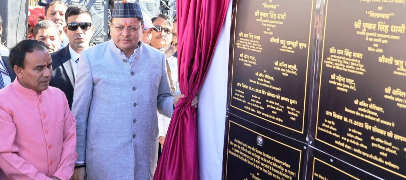 मुख्यमंत्री पुष्कर सिंह धामी ने 142.25 करोड़ की योजनाओं का किया लोकार्पण व शिलान्यास