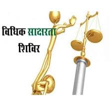 18 को ग्वालदम विधिक साक्षरता शिविर