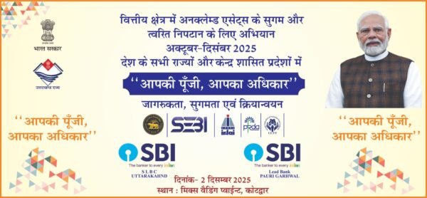 आपकी पूंजी आपका अधिकार अभियान के तहत 02 दिसंबर को कोटद्वार में जनपद स्तरीय कैंप का आयोजन – एलडीएम मीनाक्षी शुक्ला