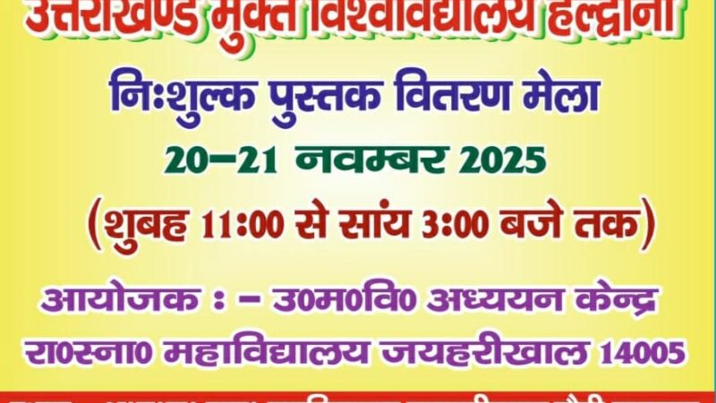 भक्त दर्शन राजकीय स्नातकोत्तर महाविद्यालय में स्थित उत्तराखंड मुक्त विश्वविद्यालय स्टडी सेंटर द्वारा 20‑21 नवंबर 2025 को निशुल्क पुस्तक मेले का भव्य आयोजन