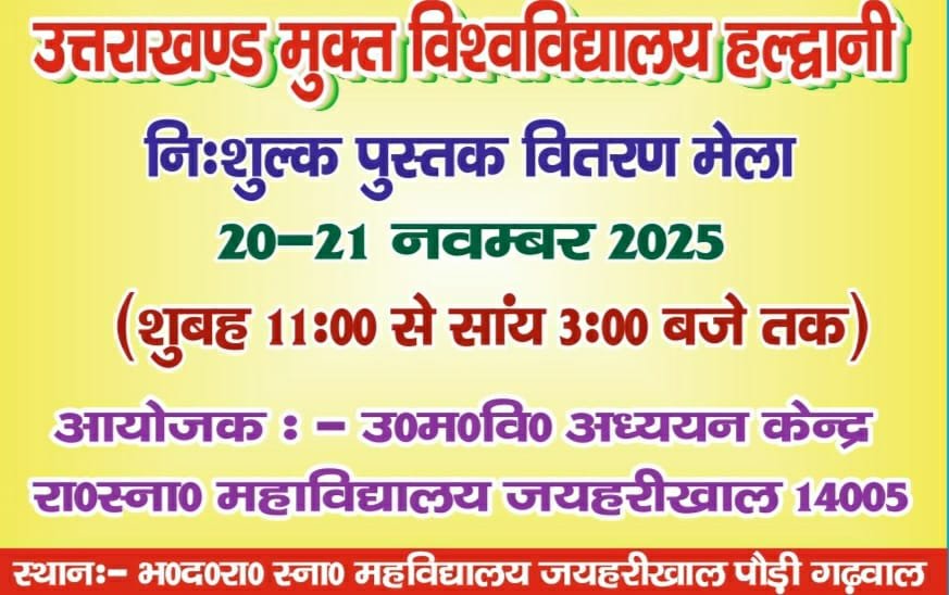 भक्त दर्शन राजकीय स्नातकोत्तर महाविद्यालय में स्थित उत्तराखंड मुक्त विश्वविद्यालय स्टडी सेंटर द्वारा 20‑21 नवंबर 2025 को निशुल्क पुस्तक मेले का भव्य आयोजन