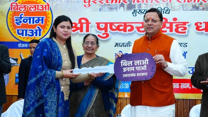 बिल लाओ-इनाम पाओ के 1888 विजेताओं को सीएम धामी ने किया सम्मानित