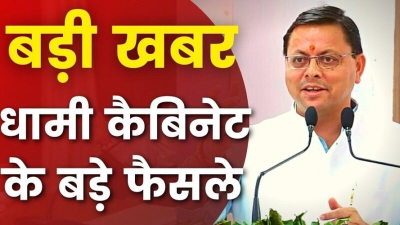 उत्तराखंड : धामी कैबिनेट में इन 7 बड़े फैसलों पर लगी मुहर…