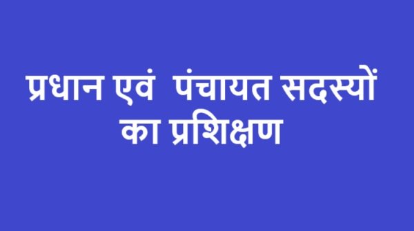 प्रधानों और वार्ड सदस्यों के लिए पंचायत कार्यों पर पांच दिवसीय प्रशिक्षण का शुभारंभ