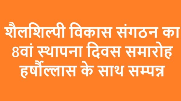 शैलशिल्पी विकास संगठन का 8वां स्थापना दिवस समारोह हर्षौल्लास के साथ सम्पन्न