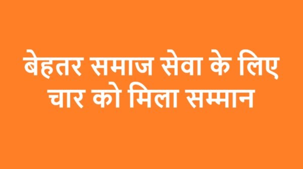 बेहतर समाज सेवा के लिए चार को मिला सम्मान