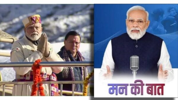 प्रधानमंत्री मोदी ने “मन की बात” में की उत्तराखंड की विशेष ब्रांडिंग, मुख्यमंत्री धामी के कामों पर PM MODI की मुहर