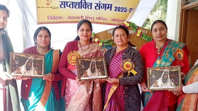 धूमधाम से मनाया सप्त शक्ति संगम कार्यक्रम