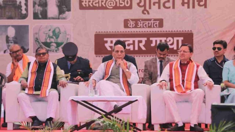 सरदार गाथा कार्यक्रम में सीएम धामी ने किया प्रतिभाग, रक्षा मंत्री राजनाथ सिंह भी रहे मौजूद