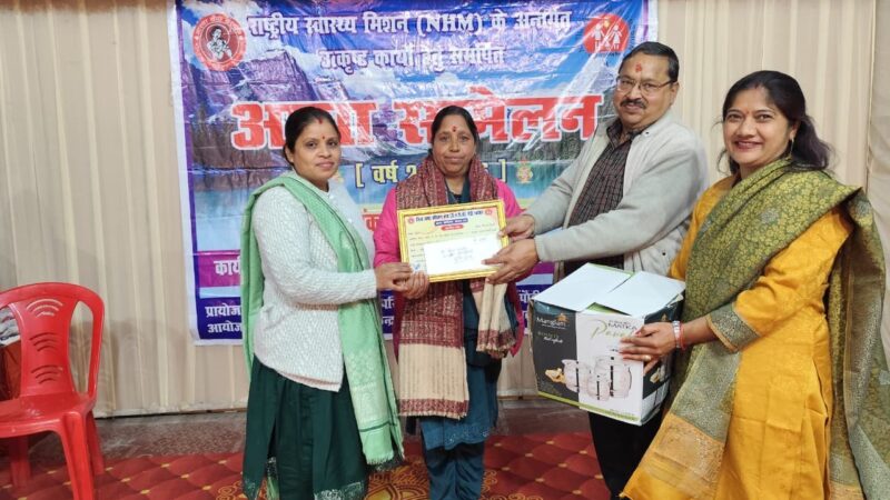 जिला स्तरीय आशा सम्मेलन आयोजित, उत्कृष्ट कार्य करने वाली आशाएं सम्मानित