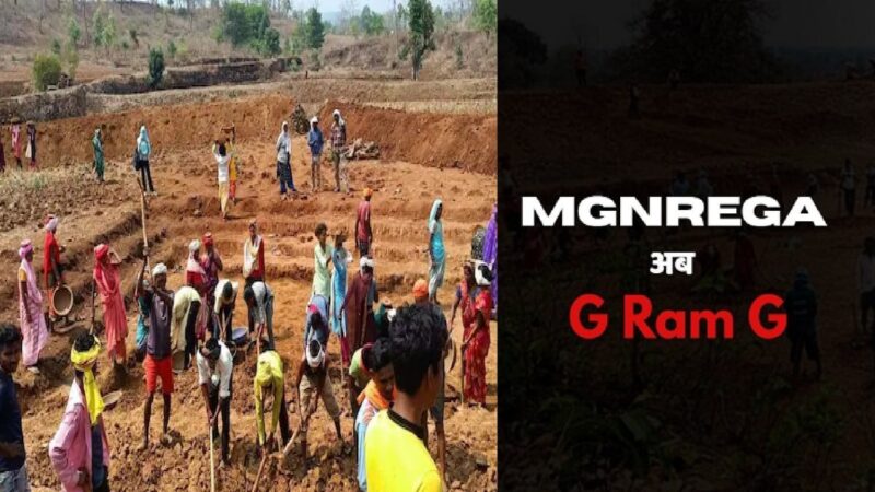 मनरेगा की जगह आएगा G Ram G : संसद में नया बिल पेश करेगी सरकार